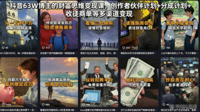 抖音63W博主的财富思维变现课，创作者伙伴计划+分成计划+收徒商单等多渠道变现-创薯资源
