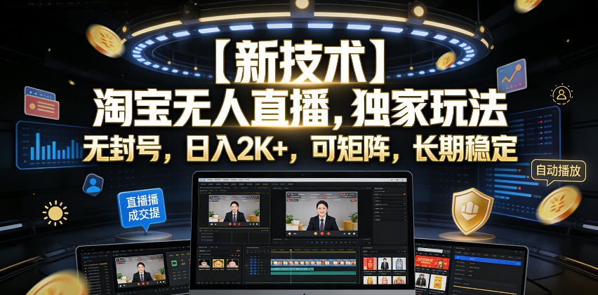 【新技术】淘宝无人直播，独家玩法，无封号，日入2K+，可矩阵，长期稳定【揭秘】-创薯资源