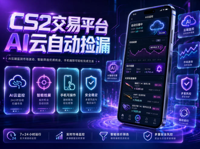 CS2交易平台AI云自动捡漏，多年稳定运行，无需手机，支持任何形式验证，日入300+【揭秘】-创薯资源