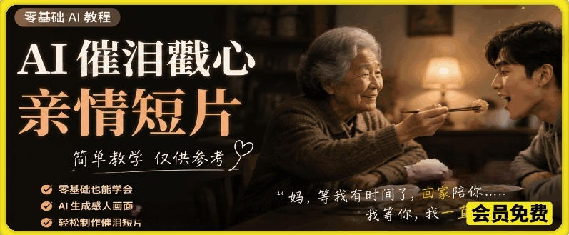AI催泪戳心亲情短片，零基础AI教程，简单教学仅供参考-创薯资源
