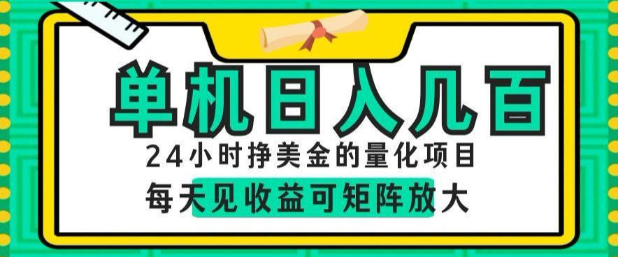 24小时挣美金的AI量化项目，单机日入几百，每天见收益，可矩阵放大【揭秘】-创薯资源