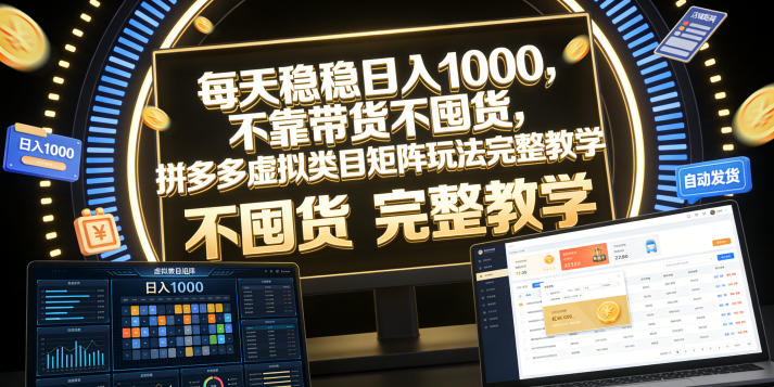 每天稳稳日入1000，不靠带货不囤货，拼多多虚拟类目矩阵玩法完整教学【揭秘】-创薯资源