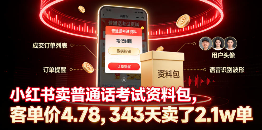 小红书卖普通话考试资料包，客单价4.78，343天卖了2.1w单-创薯资源