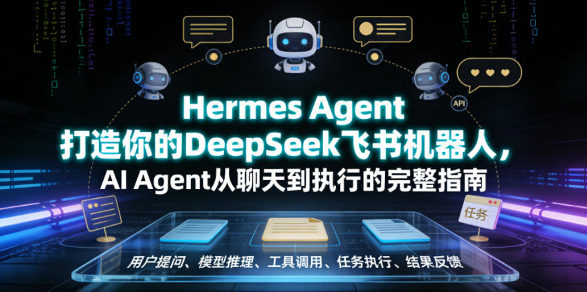 Hermes Agent打造你的DeepSeek飞书机器人，AI Agent从聊天到执行的完整指南-创薯资源