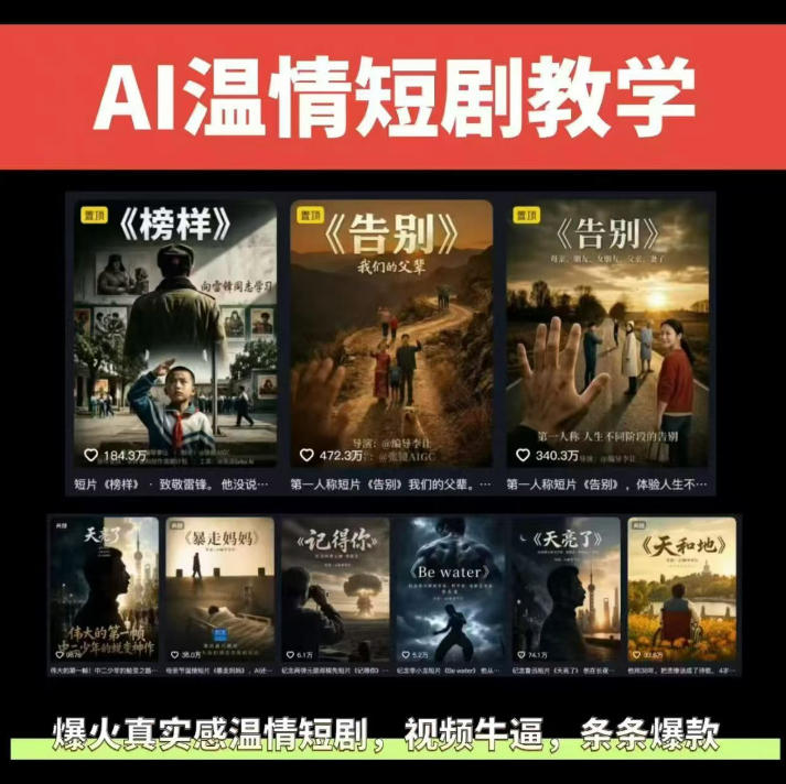 抖音58W粉丝博主的AI温情短剧玩法，条条爆款，伙伴计划+精选独家收益，商单收徒等(更新6月)-创薯资源