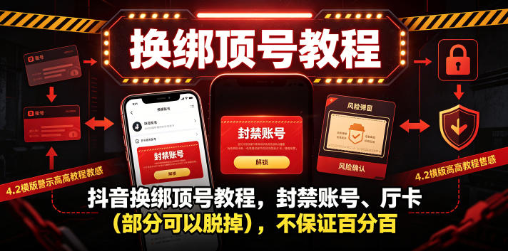 抖音换绑顶号教程，封禁账号、Ting卡(部分可以脱掉)，不保证百分百-创薯资源