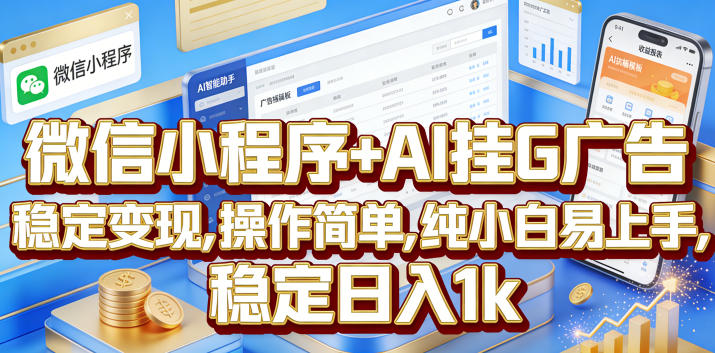 微信小程序+AI挂G广告，稳定变现，操作简单，纯小白易上手，稳定日入1k【揭秘】-创薯资源