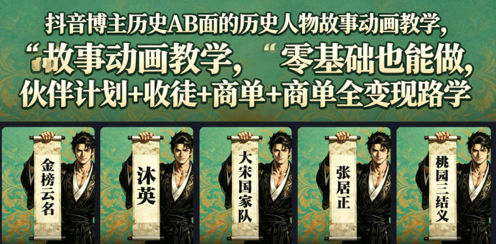 抖音博主历史AB面的历史人物故事动画教学，零基础也能做，伙伴计划+收徒+商单全变现路径教学-创薯资源