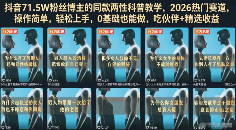 抖音71.5W粉丝博主的同款两性科普教学，2026热门赛道，操作简单，轻松上手，0基础也能做，吃伙伴+精选收益-创薯资源