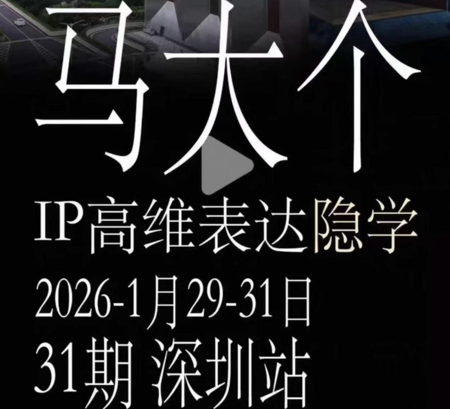 马大个《IP高维表达》全套12800线下大课笔记，手把手教你打造个人IP-创薯资源