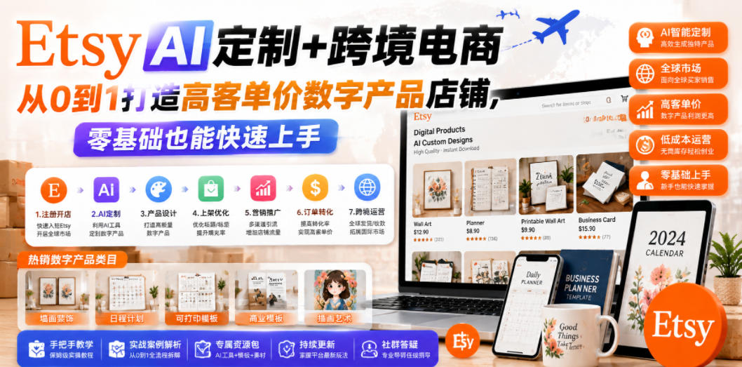 Etsy AI定制+跨境电商，从0到1打造高客单价数字产品店铺，零基础也能快速上手-创薯资源