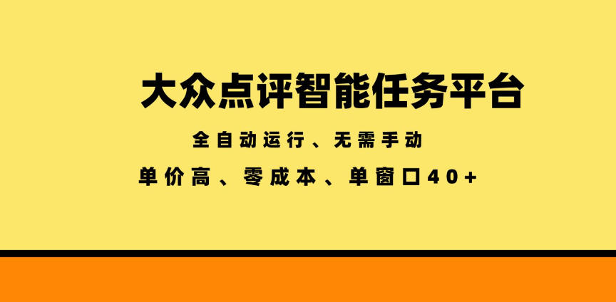 大众点评智能任务平台，全自动运行、无需手动，单价高、零成本、单窗口40+【揭秘】-创薯资源