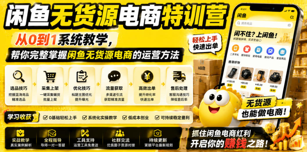 闲鱼无货源电商特训营，从0到1系统教学，帮你完整掌握闲鱼无货源电商的运营方法-创薯资源