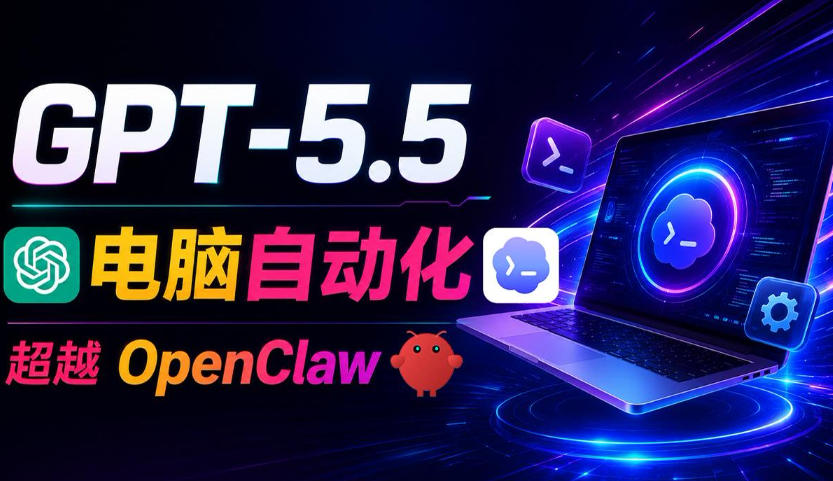 GPT-5.5+Codex全自动操控电脑和浏览器！彻底取代OpenClaw+Hermes Agent，实现高效率自动化工作-创薯资源
