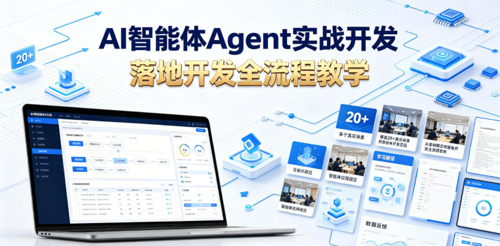 AI智能体Agent实战开发，覆盖20+真实场景的智能体开发实战，从基础概念到落地开发全流程教学-创薯资源