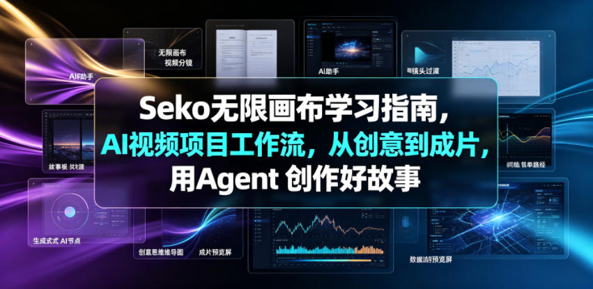 Seko无限画布学习指南，AI视频项目工作流，从创意到成片，用Agent 创作好故事-创薯资源