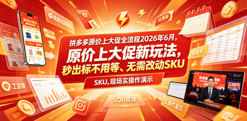 拼多多原价上大促全流程，原价上大促新玩法，秒出标不用等、无需改动SKU，现场实操演示(2026年6月)-创薯资源