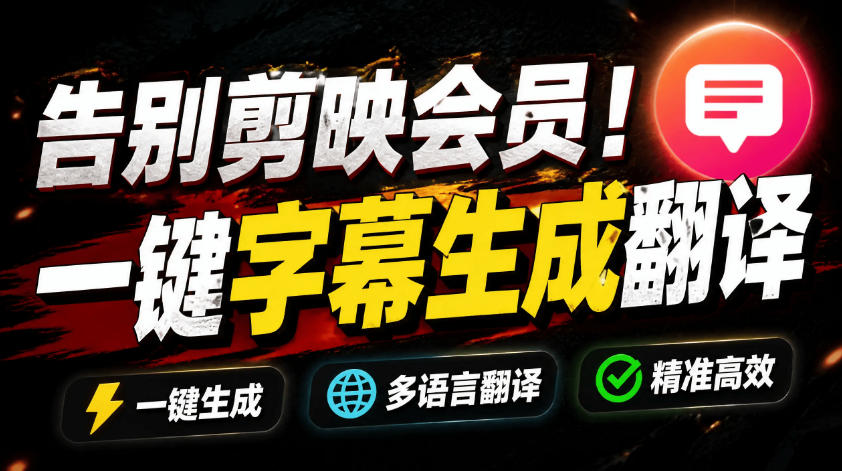从此告别剪映会员？开源视频字幕生成器，支持离线本地GPU加速运行，一键视频翻译及字幕生成，妙幕-创薯资源