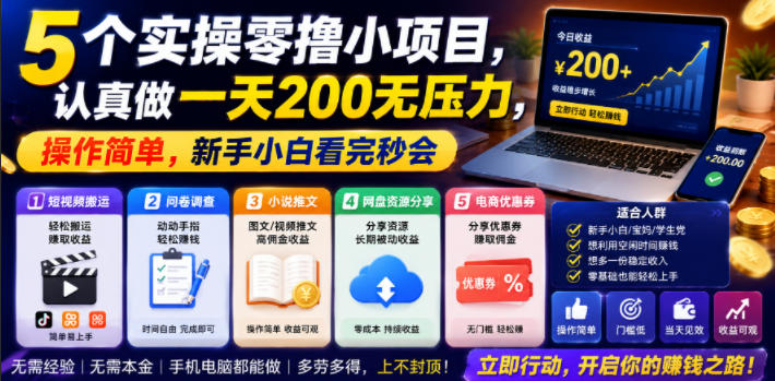 5个实操零撸小项目，认真做一天200无压力，操作简单，新手小白看完秒会【揭秘】-创薯资源
