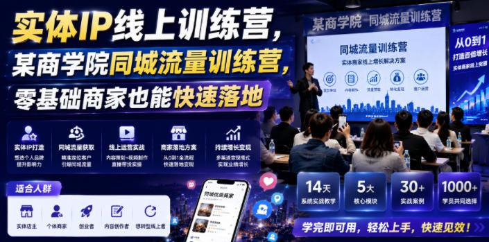 实体IP线上训练营，某商学院同城流量训练营，零基础商家也能快速落地-创薯资源