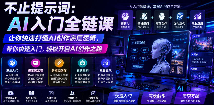 不止提示词：AI入门全链课，让你快速打通AI创作底层逻辑，带你快速入门，轻松开启AI创作之路-创薯资源
