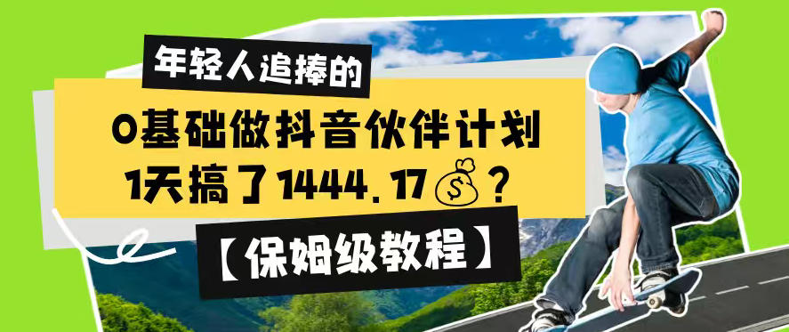 0基础做抖音伙伴计划，1天搞了1444.17？【保姆级教程】-创薯资源