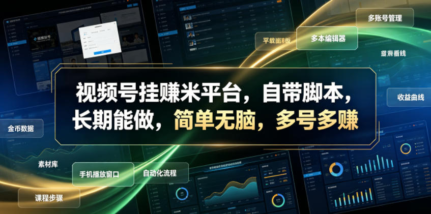 视频号挂賺米平台，自带脚本，长期能做，简单无脑，多号多賺【揭秘】-创薯资源