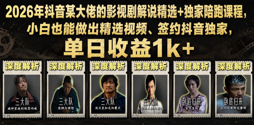 2026年抖音某大佬的影视剧解说精选+独家陪跑课程，小白也能做出精选视频、签约抖音独家，单日收益1k+-创薯资源