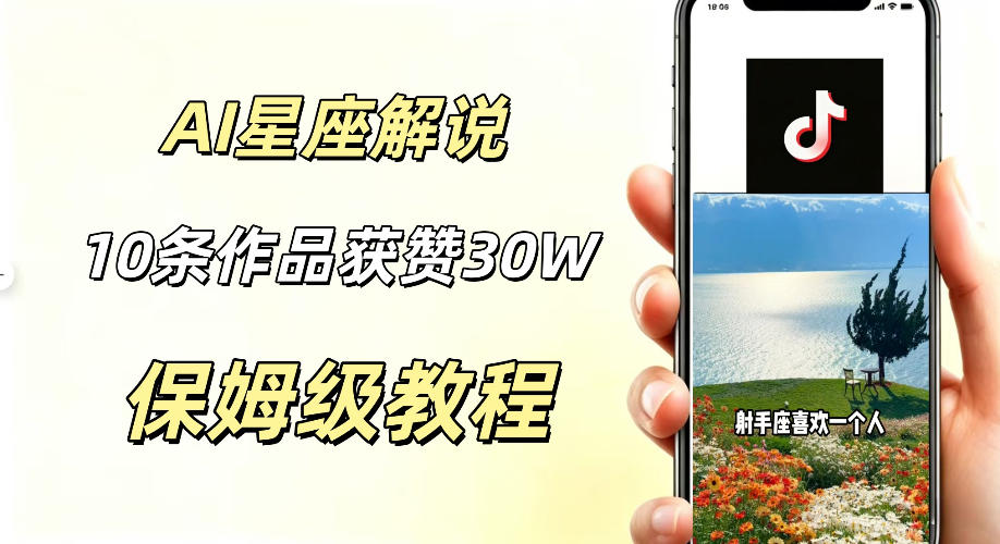AI制作星座解说视频，10条作品涨赞20W，流量大起号快，适合新手小白操作-创薯资源