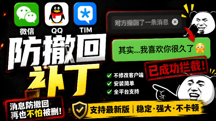 Windows下PC版微信/QQ/TIM的防撤回多开工具！开源免费使用，且免费长期维护RevokeMsgPatcher-创薯资源