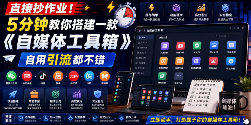 直接抄作业！5分钟教你搭建一款《自媒体工具箱》，自用引流都不错-创薯资源