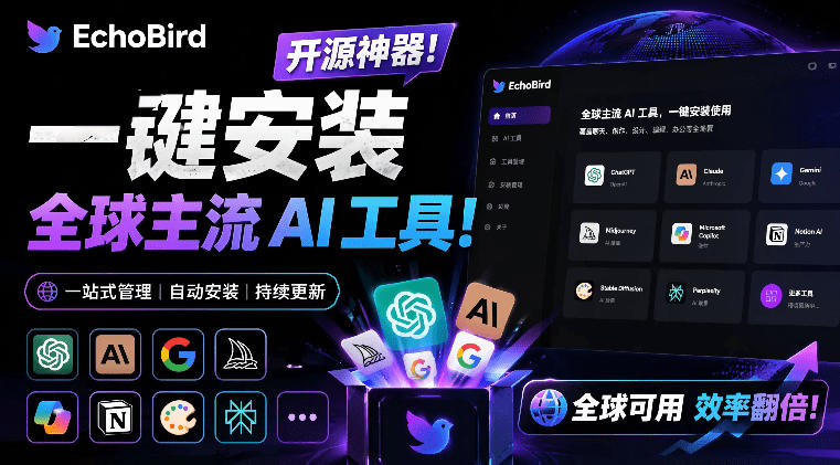 一键安装和修复Claude Code、OpenClaw、Codex等主流AI工具！Github开源神器，小白可用，EchoBird-创薯资源