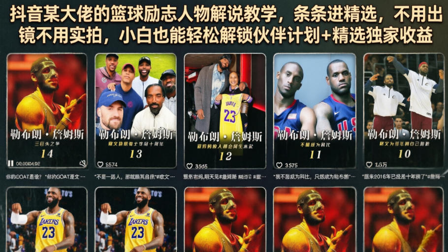 抖音某大佬的篮球励志人物解说教学，条条进精选，不用出镜不用实拍，小白也能轻松解锁伙伴计划+精选独家收益-创薯资源
