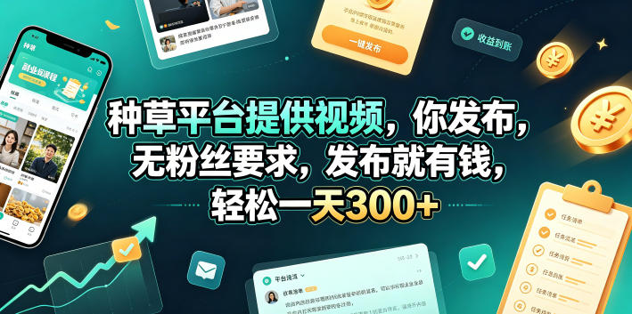 种草平台提供视频，你发布，无粉丝要求，发布就有钱，轻松一天300+【揭秘】-创薯资源