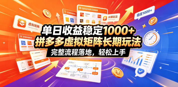 单日收益稳定1000+，拼多多虚拟矩阵长期玩法，完整流程落地，轻松上手【揭秘】-创薯资源