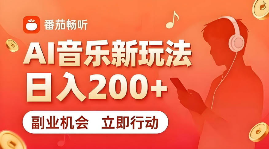 7月番茄畅听独家玩法，副业必看！日入200+，超简单，复制粘贴就行，长期稳定可做！【揭秘】-创薯资源