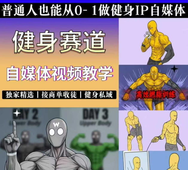 抖音某博主的健身热门短视频赛道教学，精选独家，接商单或者健身私域，零基础也能快速入局-创薯资源