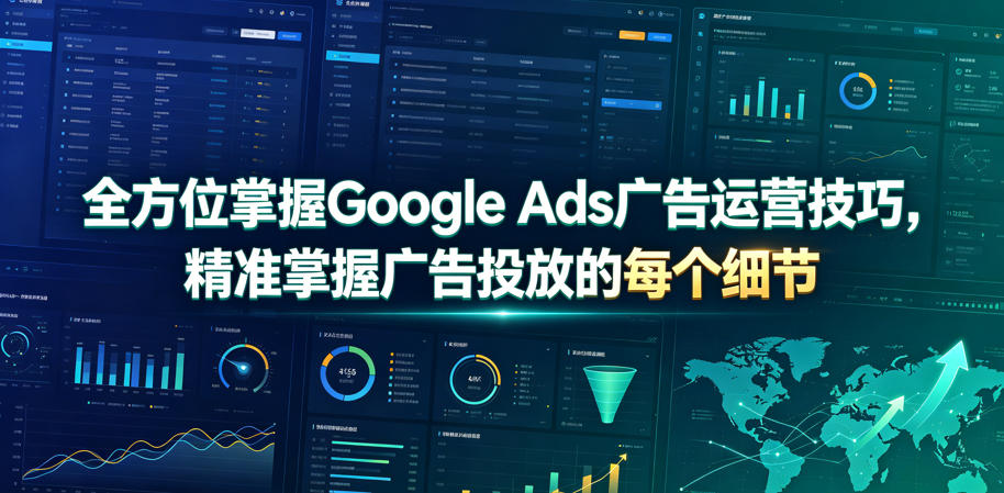 全方位掌握Google Ads广告运营技巧，精准掌握广告投放的每个细节【原创双语字幕】-创薯资源