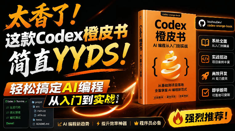 Codex橙皮书简直YYDS，非官方开源的Codex全链路指南，轻松搞定AI编程入门到实战【文档】-创薯资源