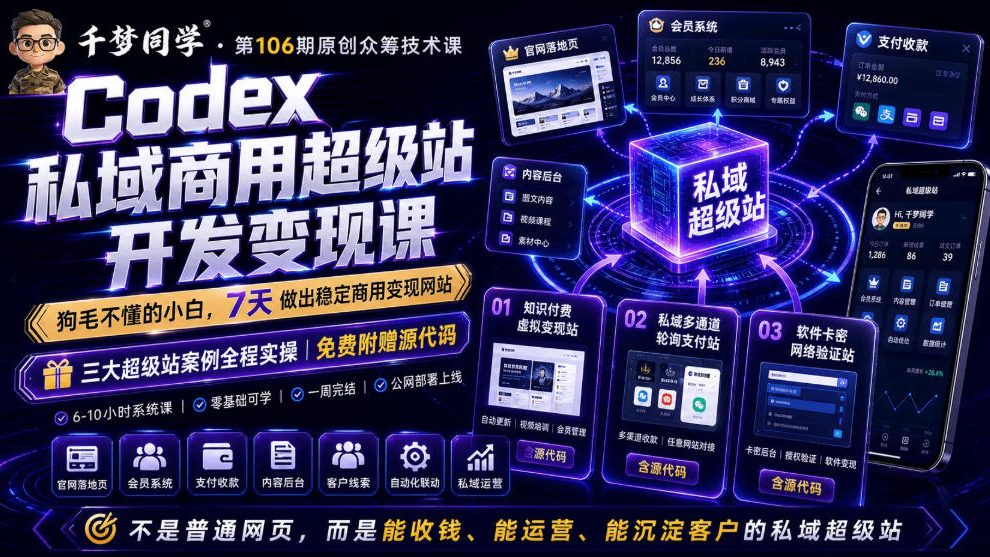 Codex私域商用超级站Ai开发变现课，7天带你从零基础到能自己动手做出能收钱、能运营、能沉淀客户的私域超级站-创薯资源