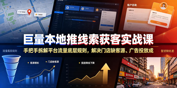 巨量本地推线索获客实战课，手把手拆解平台流量底层规则，解决门店缺客源、广告投放成本高、留资转化差等痛点-创薯资源