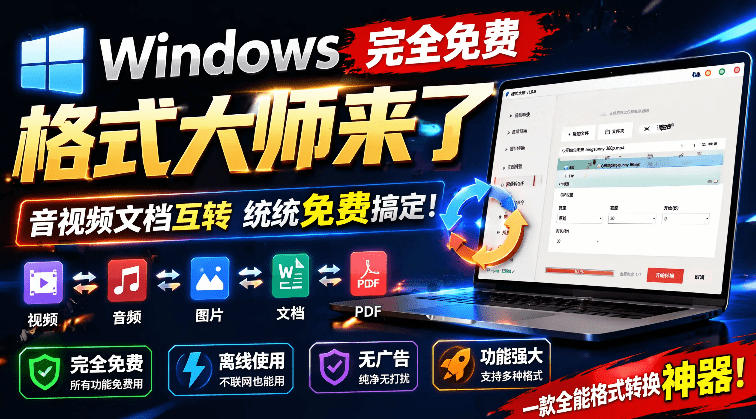 Windows完全免费格式大师来了，音视频文档互转统统免费搞定！免费无广，离线使用格式大师-创薯资源