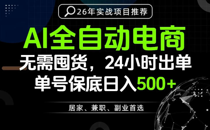 24小时就能出单变现，AI解放双手，全流程托管，单号保底日入500+【揭秘】-创薯资源