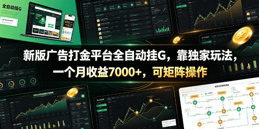 新版广告打金平台全自动挂G，靠独家玩法，一个月收益7000+，可矩阵操作【附全套脚本】【揭秘】-创薯资源