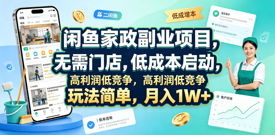闲鱼家政副业项目，无需门店，低成本启动，高利润低竞争，玩法简单，月入1W+-创薯资源