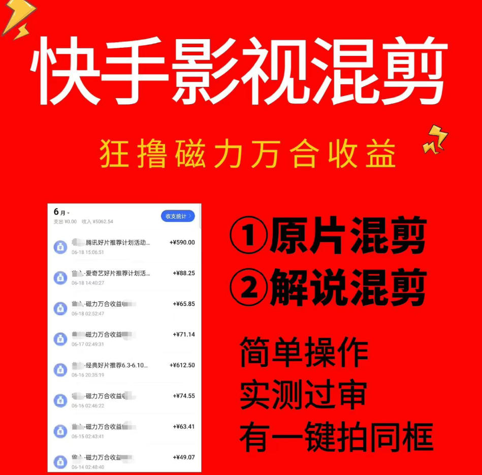 快手影视混剪项目，狂撸磁力万合收益，简单操作，实测过审，有一键拍同框，单日收益500+-创薯资源