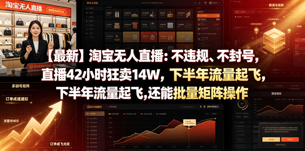 【最新】淘宝无人直播：不违规、不封号，直播42小时狂卖14W，下半年流量起飞，还能批量矩阵操作【揭秘】-创薯资源