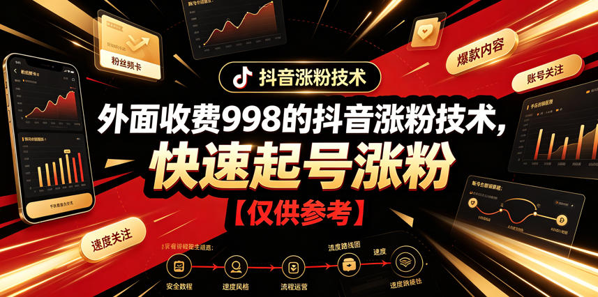 外面收费998的抖音涨粉技术，快速起号涨粉【仅供参考】-创薯资源