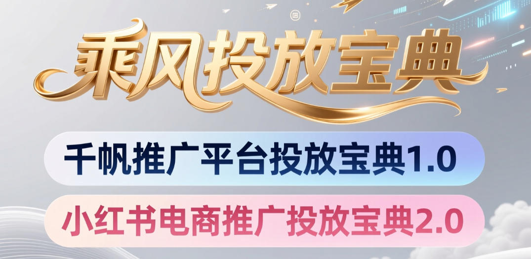 小红书千帆推广平台投放宝典，小红书电商推广投放宝典2.0-创薯资源