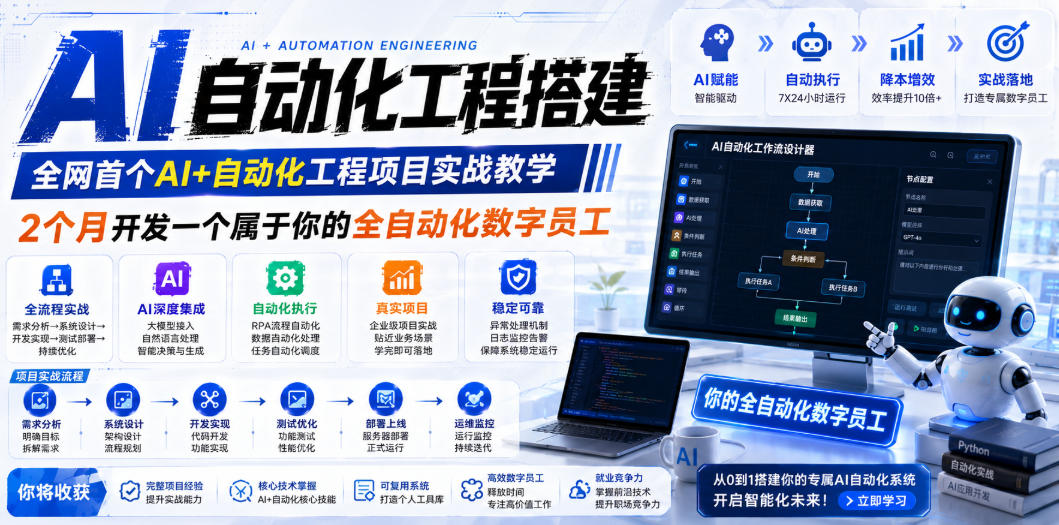 AI自动化工程搭建，全网首个Al+自动化工程项目实战教学，2个月开发一个属于你的全自动化数字员工，从0到1全栈实战-创薯资源